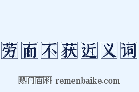 劳而不获近义词是什么意思的图片